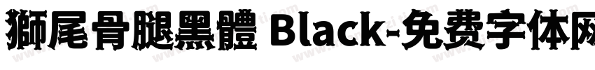 獅尾骨腿黑體 Black字体转换